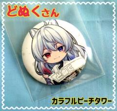 どぬく 缶バッチ グッズ-バッチ】カラフルピーチ からぴちコレクションVol.1 缶