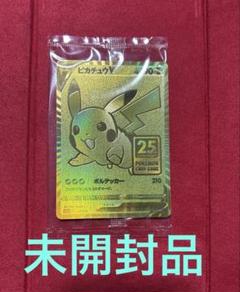 ピカチュウ25th 未開封 - メルカリ