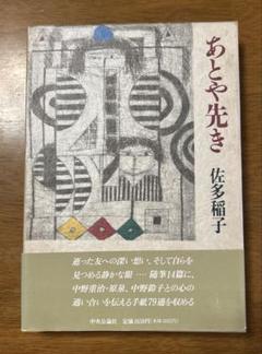 【初版】　あとや先き　佐多稲子　中央公論社