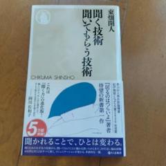 聞く技術 聞いてもらう技術