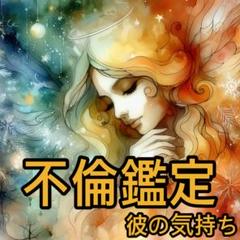 【不倫鑑定】彼の本音。あの人の気持ちをお伝えします。2人の未来をタロットで鑑定。