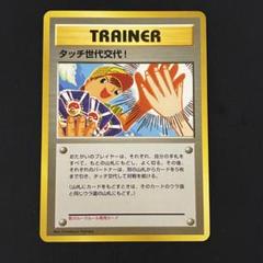 ポケモンカード　タッチ世代交代　旧裏　プロモ タッチ交代！ | ポケモンカード(旧裏面) プロモ
