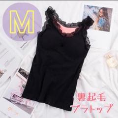 ★値下げ★ブラック Mサイズ 裏起毛 キャミソール ブラトップ ナイトブラ極暖