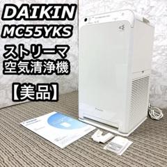 【美品】 ダイキン 空気清浄機　MC55Y-W MC55YKS 2022年製 Amazon | ダイキン DAIKIN ストリーマ空気清浄機 ホワイト MC55Y
