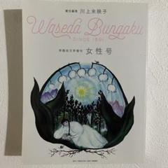 早稲田文学増刊 女性号 川上未映子