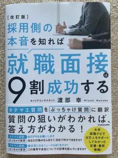 改訂版 採用側の本音を知れば就職面接は9割成功する