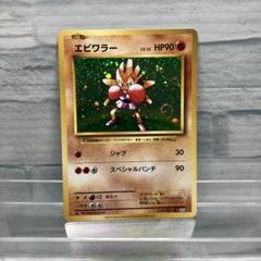 【美品】サワムラー ＆ エビワラー（FR/1999） 2025年最新】ポケモンエビワラーの人気アイテム - メルカリ