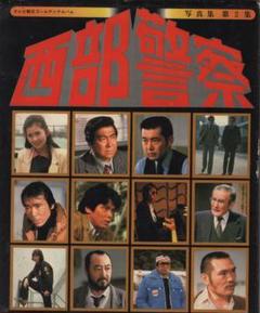 2025年最新】西部警察写真集の人気アイテム - メルカリ