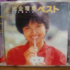 比企理恵 ベストアルバム サイン入り昭和歌謡 比企理恵 ベストアルバム サイン入り昭和歌謡