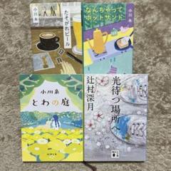 小川糸 とわの庭　たそがれビール　辻村深月