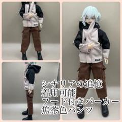 シチリアの追憶　着用可能　アウトフィット　フード付きアウター　パンツ