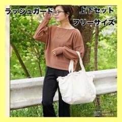 ラッシュガード 上下 セットアップ 水着 美脚 シンプル ポケット 着痩せ