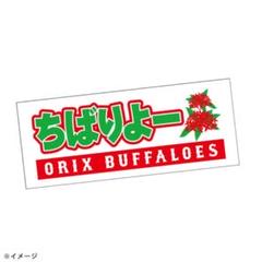 オリックス　タオル　ちばりよー