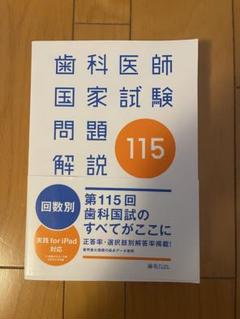 歯科医師国家試験 実践問題集 2024 全巻セット 断裁済 歯科医師国家試験 実践2026 全冊（13冊）裁断済み - メルカリ
