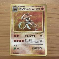 ポケモンカード　旧裏　カブトプス