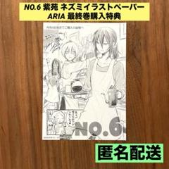 ★希少 最終巻購入特典 イラストペーパー★ NO.6 ARIA 紫苑 ネズミ