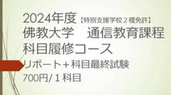 佛教大学 通信 特別支援 合格 レポート リポート 全12科目 本