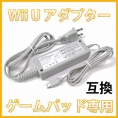 wii u ゲームパッド 充電器 任天堂 GamePad ACアダプター 互換