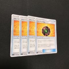 ポケモンカード ジャイアントボム 4枚