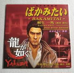 ばかみたい アナログレコード 桐生一馬(黒田崇矢) 龍が如く 限定盤 LP HMV店舗在庫一覧] ばかみたい【2024 レコードの日 限定盤】(45