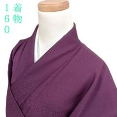 W91 着物 袷 身丈160cm 化繊 色無地 紫