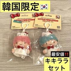 韓国 サンリオ キティ 50周年 キキララ ぬいぐるみ キーホルダー 限定