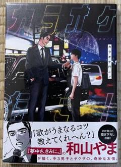 初版帯付き　カラオケ行こ　和山やま