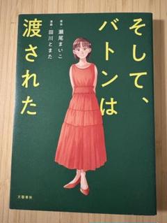 そして、バトンは渡された