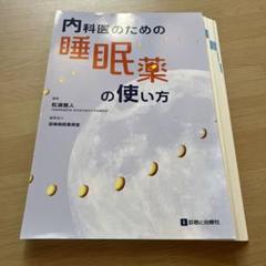 【裁断済】内科医のための睡眠薬の使い方