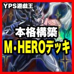 2日以内に発送】 遊戯王 本格構築済み HERO デッキ ヒーロー
