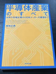 半導体産業のすべて