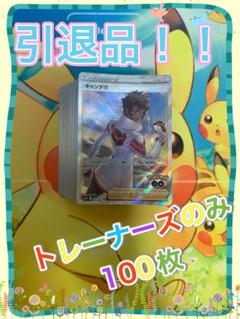 ポケモンカード 引退品 100枚 トレーナーズのみ まとめ売り 早い