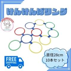 ▼けんけんぱリング トレーニング バランスゲーム キッズ リトミック 遊具260