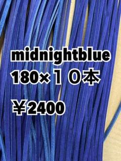 グラブレース midnight blue 180×10本