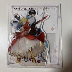 ワダアルコ展 Fate/EXTRA アクリルスタンド ネロ シャルルマーニュ
