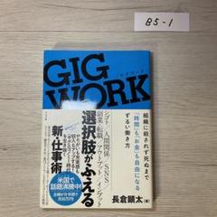 GIG WORK 組織に殺されず死ぬまで「時間」も「お金」も自由になるずるい働…