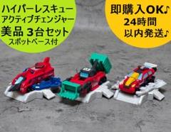 即購入OKです♪ アクティブチェンジャー 3個セット 24時間以内発送♪