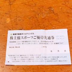 東急不動産 株主優待 グランデコ等 1枚