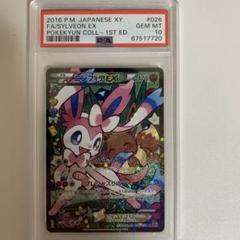 PSA10 ニンフィアEX エラー版 お買得】ポケキュン ニンフィアEX エラー版 PSA10 ポケモン