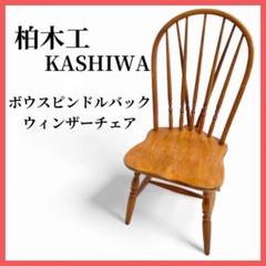 柏木工 KASHIWA ヴィンテージ ボウバック ウィンザーチェア④ 希少】柏木工 KASHIWA ヴィンテージ ボウバック ウィンザーチェア③