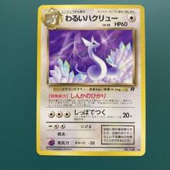 148 旧　裏　わるい　ハクリュー　ロケット　♦︎ ポケモン　カード　トレーディン S ポケモンカード 旧裏 わるいハクリュー Lv.28 No.148