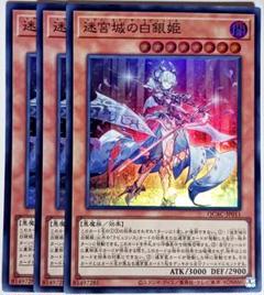 迷宮城の白銀姫 通常イラスト 25thシークレット クオシク 3枚セット 迷宮城の白銀姫/25thシークレット【モンスター】《QCAC-JP011