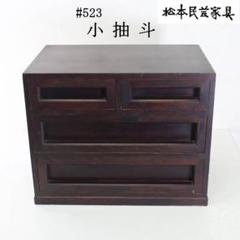 松本民芸家具 ミズメザクラ材 小引き出し 小箪笥 民藝 民芸 松本民芸家具 #523型 小抽斗 ミズメザクラ 小箪笥 小引き出し