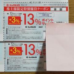 ビックカメラ株主優待クーポン 各2枚