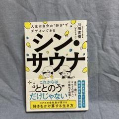 シン・サウナ 人生は自分の"好き"でデザインできる