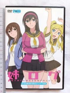 姉ログ 7 OVA付き限定版 (少年サンデーコミックス)／田口 ケンジ Amazon.co.jp: 姉ログ (7) (少年サンデーコミックス) : 田口