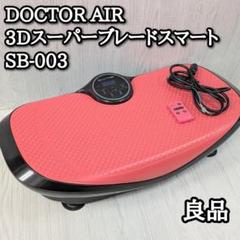 良品　ドクターエア　DOCTOR　AIR　ピンク　スーパーブレードスマート
