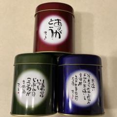 美品　あいだみつを　空き缶　コーヒー缶