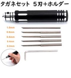 プラモデル用タガネのセット 0.2 0.4 0.6 0.8 1.0mm