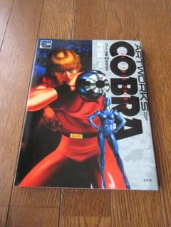 COBRA(コブラ)・武・ゴクウ・バット・カブト　全25冊セット COBRA(コブラ)・武・ゴクウ・バット・カブト 全25冊セット